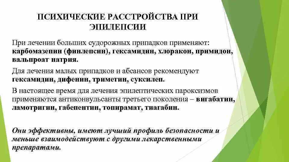 Препараты для лечения эпилепсии. Психические расстройства при эпилепсии. Средство для лечения больших эпилептических приступов. Препараты для лечения больших эпилептических припадков. Препараты для лечения малых припадков эпилепсии.