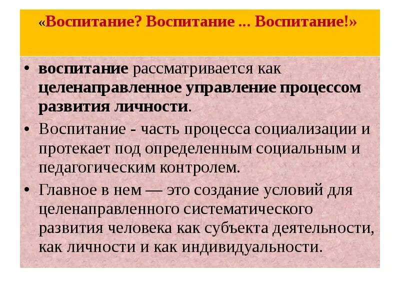 Процесс воспитания является целенаправленным процессом