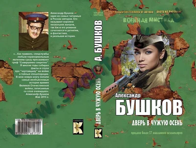 Читать без регистрации бушков. Бушков писатель. дверь в чужую осень.