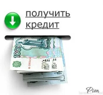 Деньги в кредит физическому лицу
