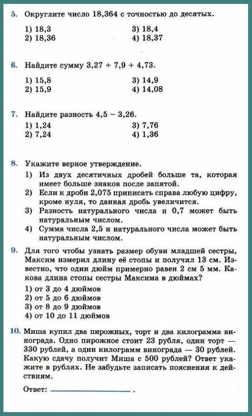 Проверочная работа по математике 5 класс десятичные дроби с ответами. Представление о десятичных дробях 5 класс задания. Представление о десятичных дробях. Десятичные дроби тест.