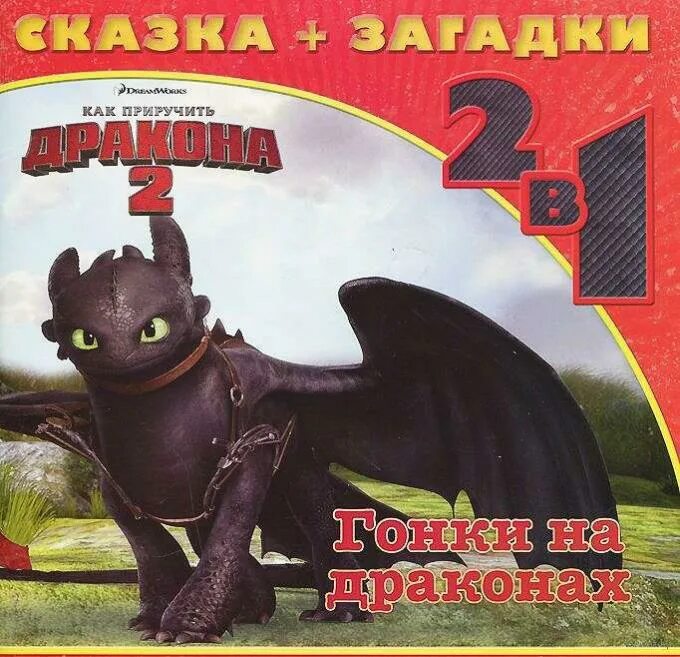 Как приручить 2 книга. Загадка про дракона. загадка про дракона для детей. сказка + загадки. 2 в 1.. книга как приручить дракона 3.