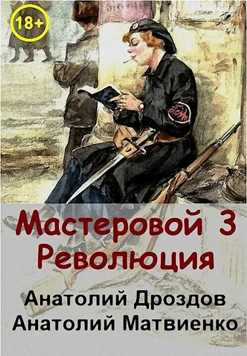 Книги дроздова анатолия федоровича. Дроздов а Мастеровой 3 революция.