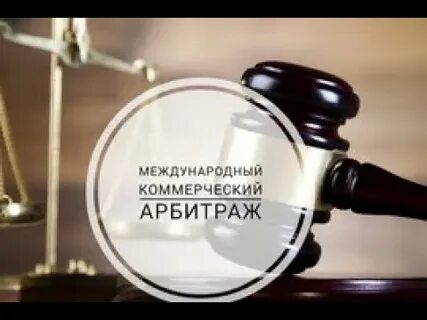 Международный коммерческий арбитраж