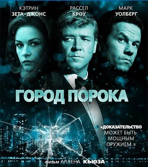 Город порока. Город порока 2013 Постер. Город порока / broken City (2012). Кэтрин Зета Джонс и Рассел Кроу. Город порока фильм 2013 Постер.