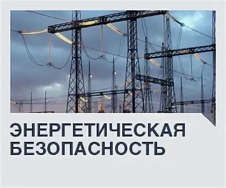 Российская энергетическая безопасность. Энергетическая безопасность. Энергетическая безопасность РФ. Глобальная энергетическая безопасность. Энергетическая безопасность Европы.