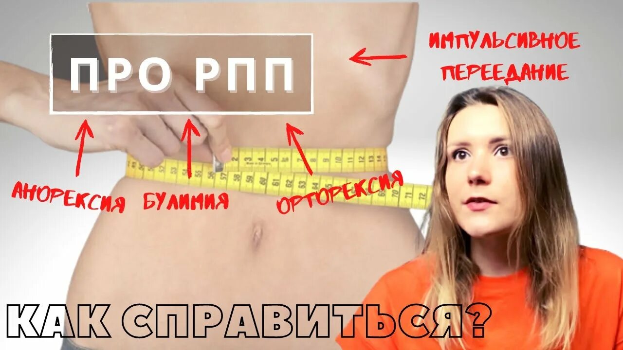 Голод рпп. Рпп переедание.