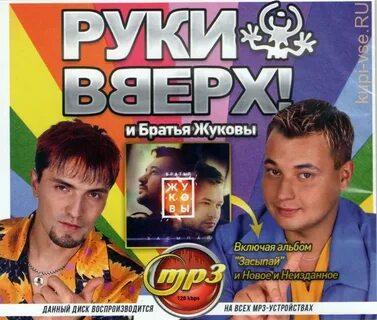 Песня руки вверх mp3