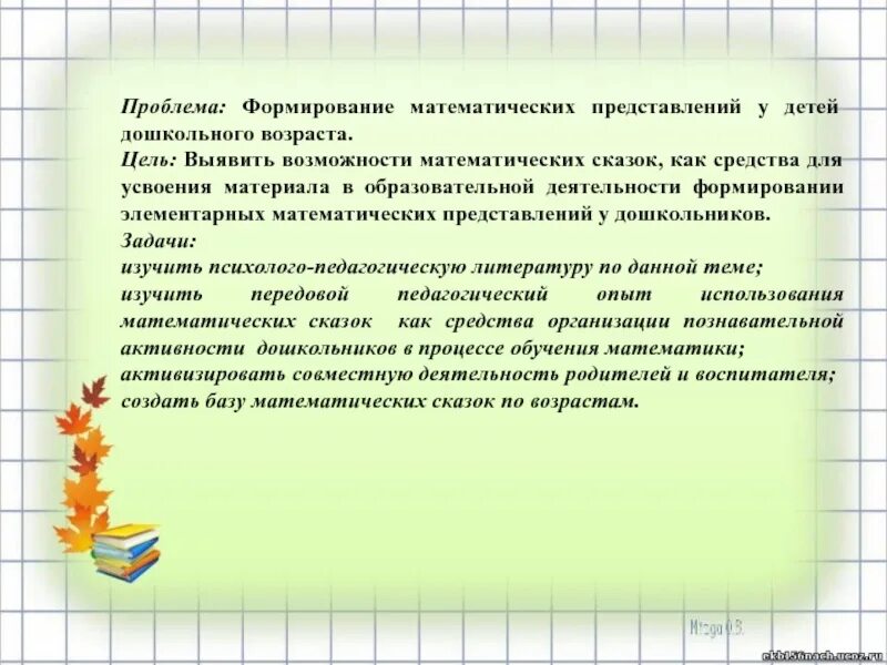 Развитие детей дошкольного возраста курсовая. Математических представлений у детей. Формирование элементарных математических представлений. Формирование математических представлений у дошкольников. Цели и задачи по формированию математических представлений.