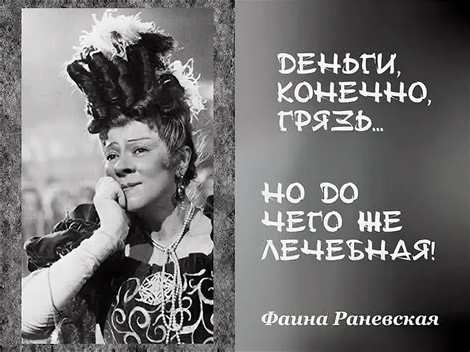 Раневская про. Цитаты ф раневской. Раневская про. Высказывания фаины раневской о жизни. Фа на раневская перед смертью.