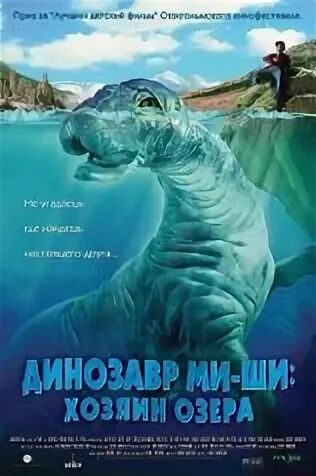 Динозавр ми ши хозяин озера 2005