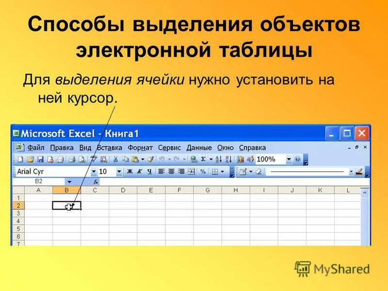Ввод редактирование и форматирование таблиц. Форматирование электронных таблиц. ввод форматирование и редактирование электронных таблиц. способы выделения объектов электронной таблицы. электронные таблицы excel редактирование.
