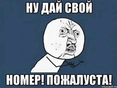 Дайте номер восемь. Дай свой номер. Дай номер телефона. Дайте номер. Номер даны.