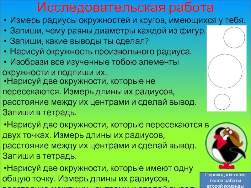 Две окружности имеющие 1 общую точку. Исследовательская работа окружность и круг. нарисуйте две окружности которые не пересекаются. две окружности которые имеют однуобщую точкур. нарисуй дв окружности которыеь имеют одну общию точку.