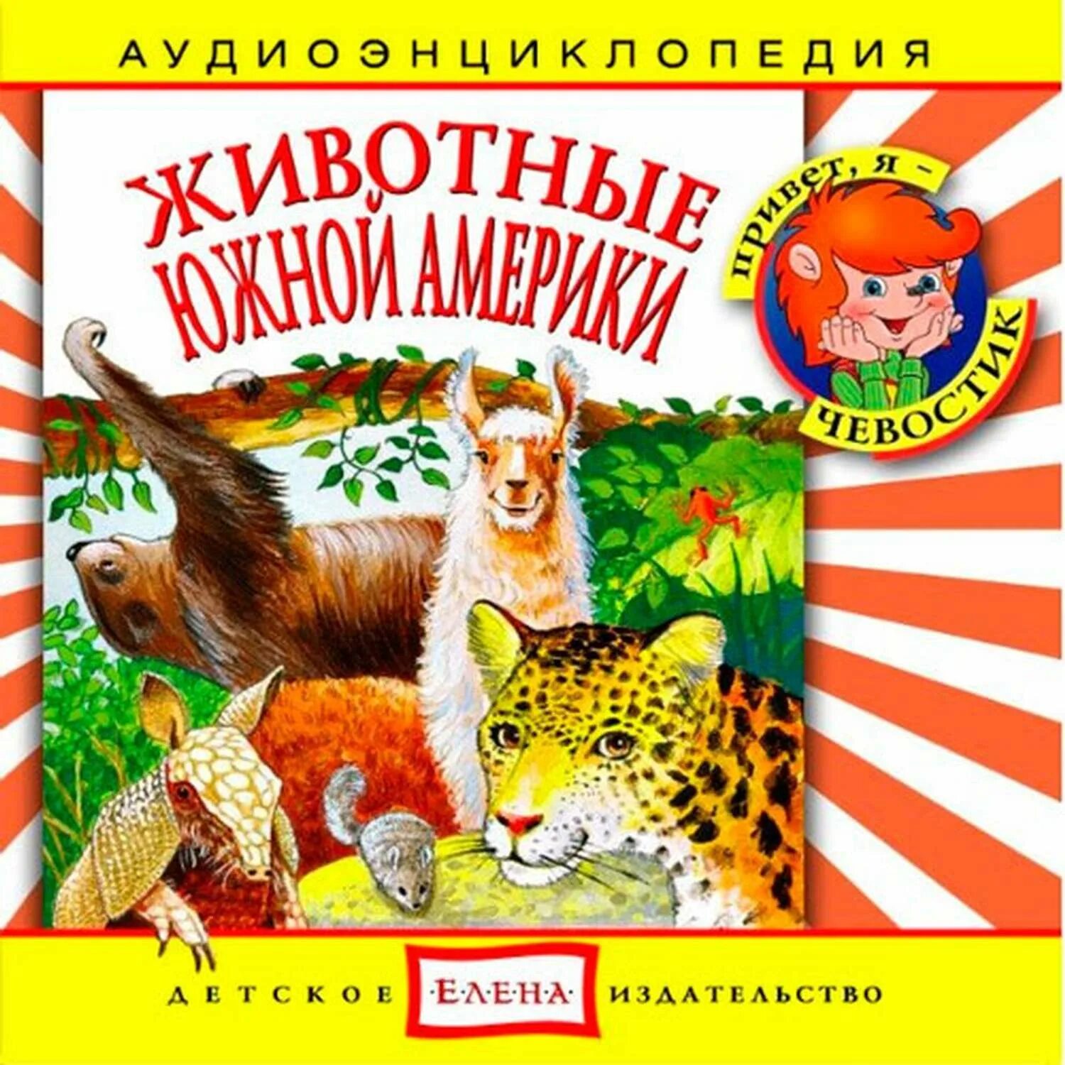 Включи чевостик дикие. Аудиоэнциклопедия. Животные Южной Америки. Энциклопедия животные Южной Америки. Аудиоэнциклопедия. Животные Южной Америки Чевостик. Аудиоэнциклопедия животные Австралии.