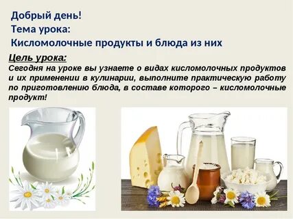 Молоко и молочные продукты 6 класс презентация