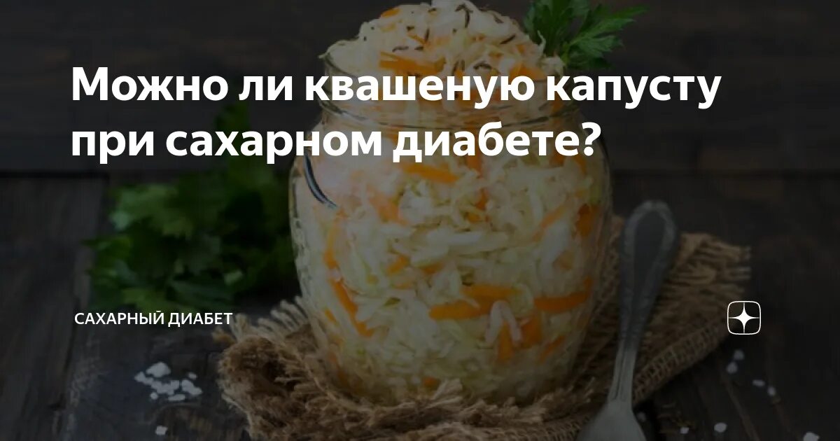 Можно ли есть квашеную капусту при сахарном. Квашеная капуста и диабетики. квашеная капуста при сахарном диабете. квашеная капуста для диабетиков 2. можно ли есть квашеную капусту при сахарном диабете.