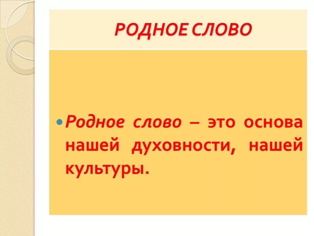 Профессиональные и диалектные слова. Слова родственники к слову. Родные слова. Текст стихотворения. Родное слово 3310.
