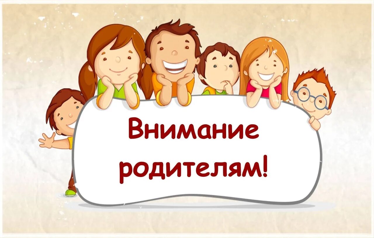 Родительское местоположение. Внимание родители. Внимание собрание для родителей. Внимание родители в детском саду. Внимание родительское собрание.