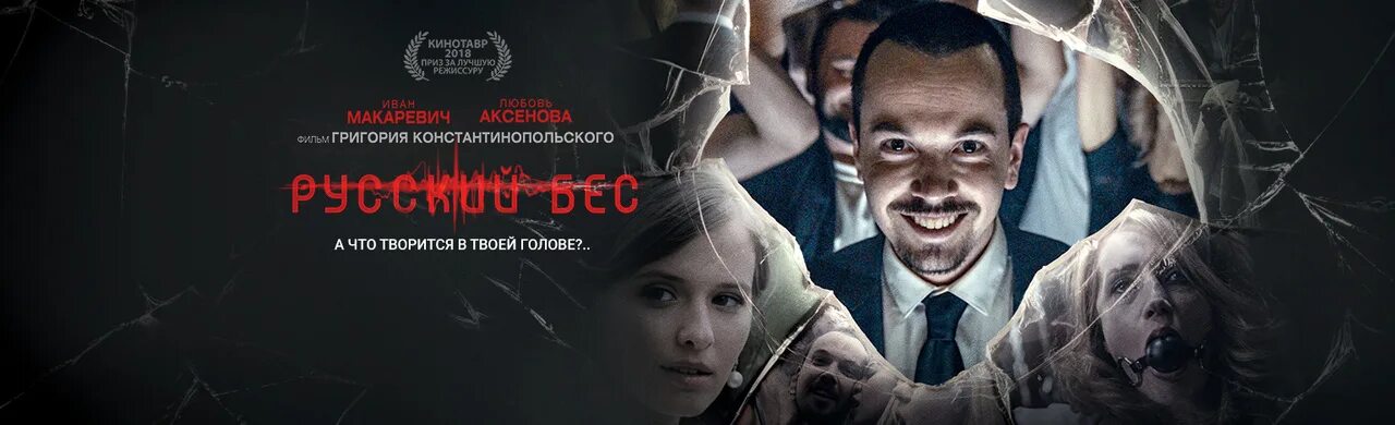 Грешник с аксеновой. Русский бес (2018) Постер.