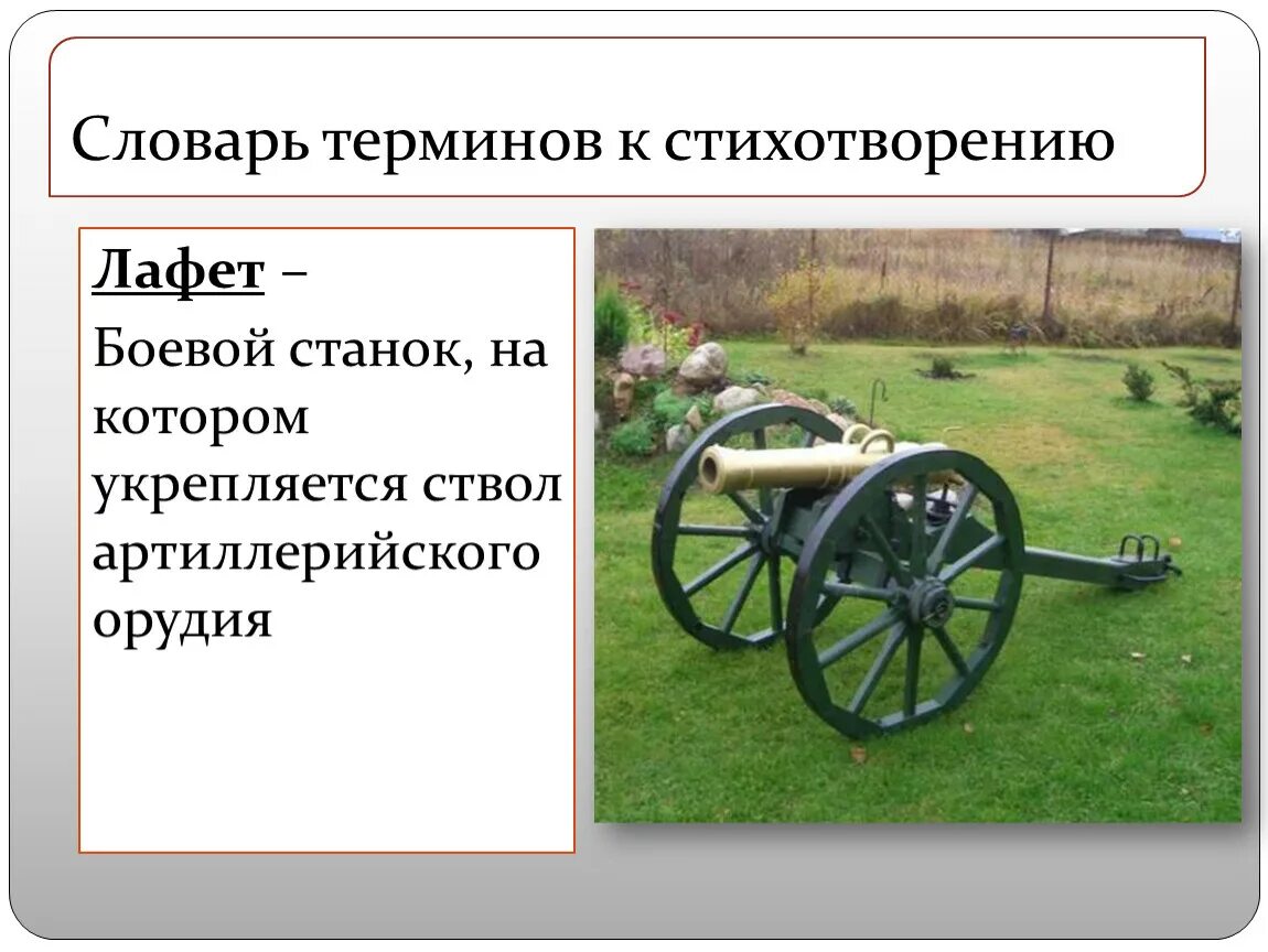 Станок на котором закрепляется ствол орудия. Лафет станок на котором укрепляется ствол артиллерийского орудия. лафет станок артиллерийского орудия. лафет станок. лафет боевой станок.