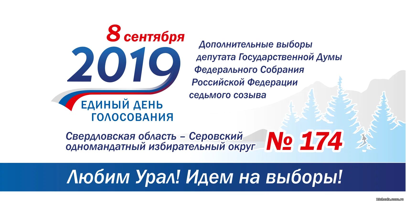 Выборы 2019. Дополнительные выборы. Единый день голосования 8 сентября 2019 года. Выборы в государственную Думу 2019.