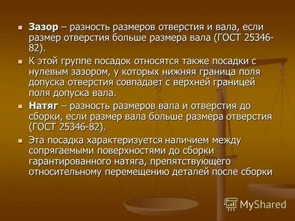 Характер соединения деталей определяемый величиной