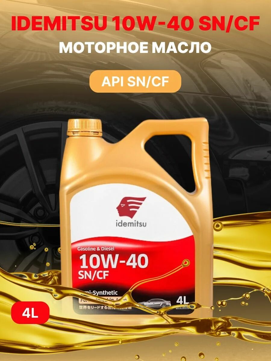 Idemitsu 5w40 SN/CF. Idemitsu 5w-40 SN/CF, fully-Synthetic. Масло идемитсу 10w 40 полусинтетика. Idemitsu 5w40 SN/CF допуски.