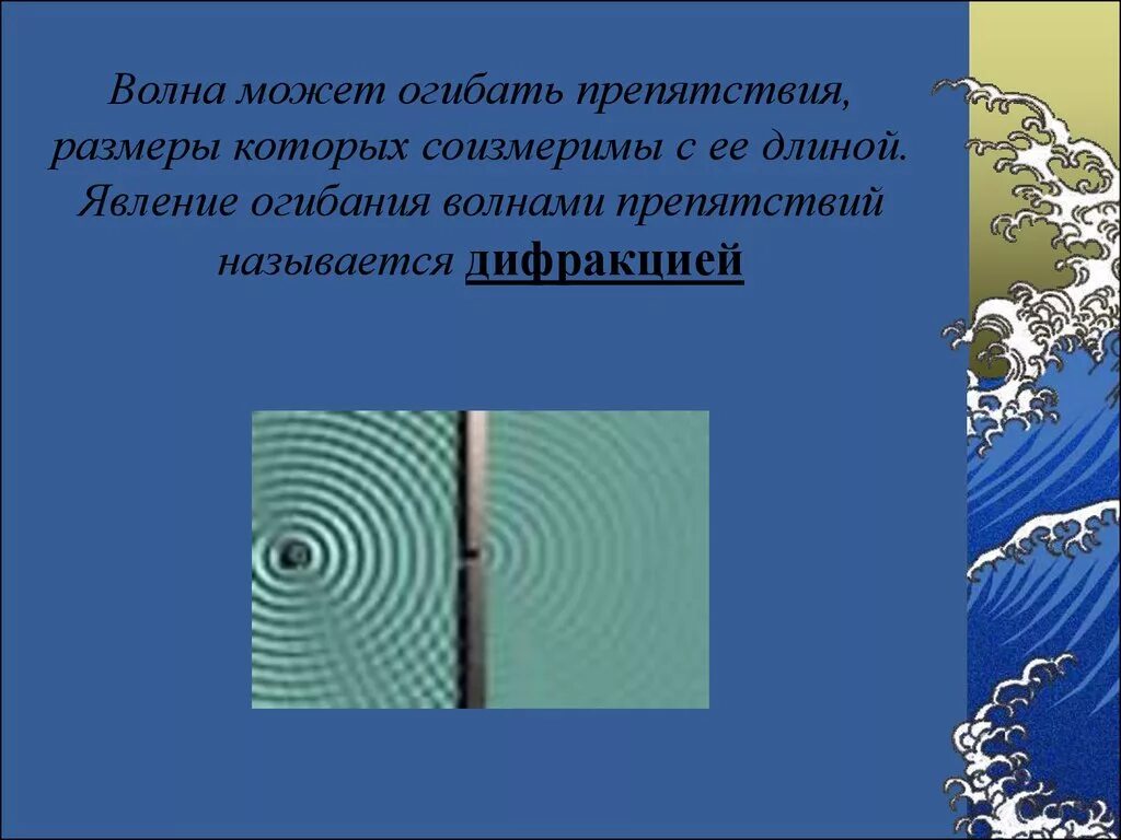 Волна огибает препятствие. Огибание волнами препятствий. Явление огибания волнами. Огибание волной препятствия называется.