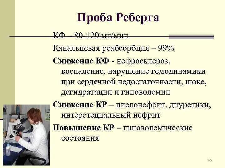 Методика исследования пробы Реберга. Скорость клубочковой фильтрации проба Реберга. Проба Реберга моча норма норма. Проба Реберга - Тареева. Проба реберга как собирать