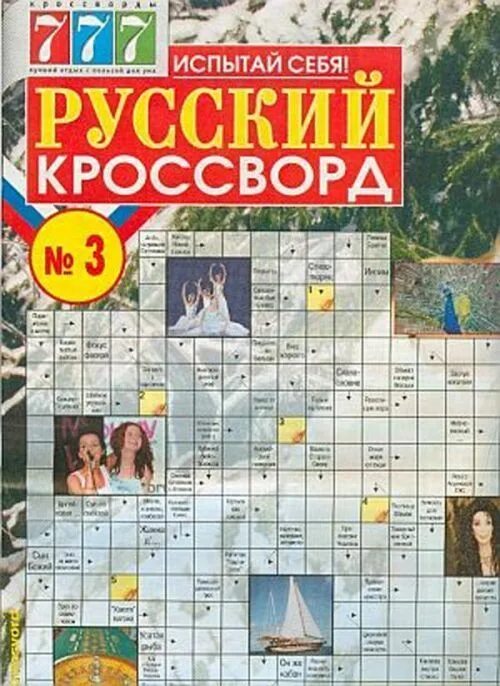 Русский кроссворд 7 2024. Газета русский кроссворд. Русский кроссворд журнал. Русский кроссворд издание. Кроссворды газетные.