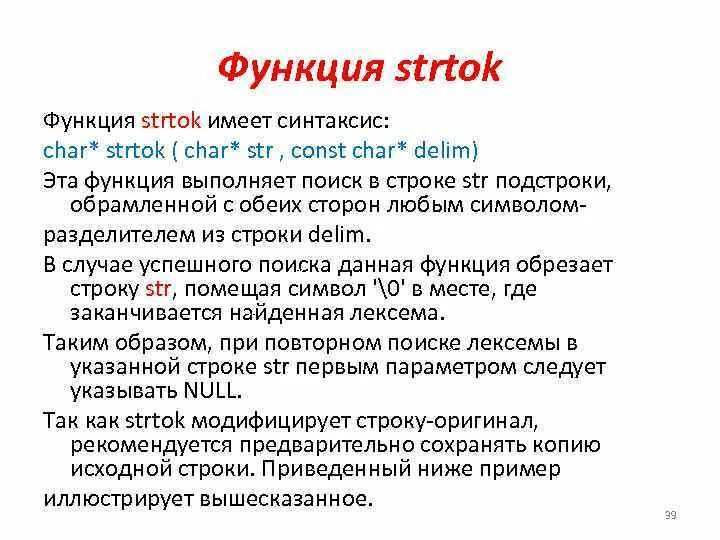 Функция strtok. Strtok c++. Функция strtok c++. Char синтаксис.