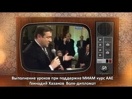 Хазанов волк дипломат