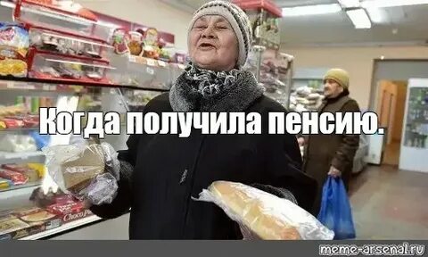Только пенсионеров мем