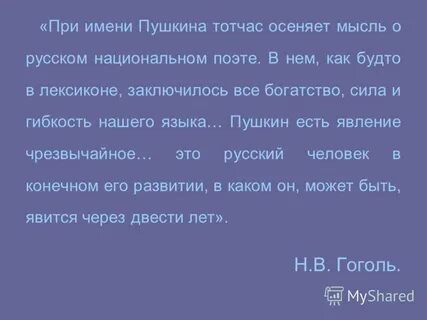 При имени пушкина тотчас осеняет мысль