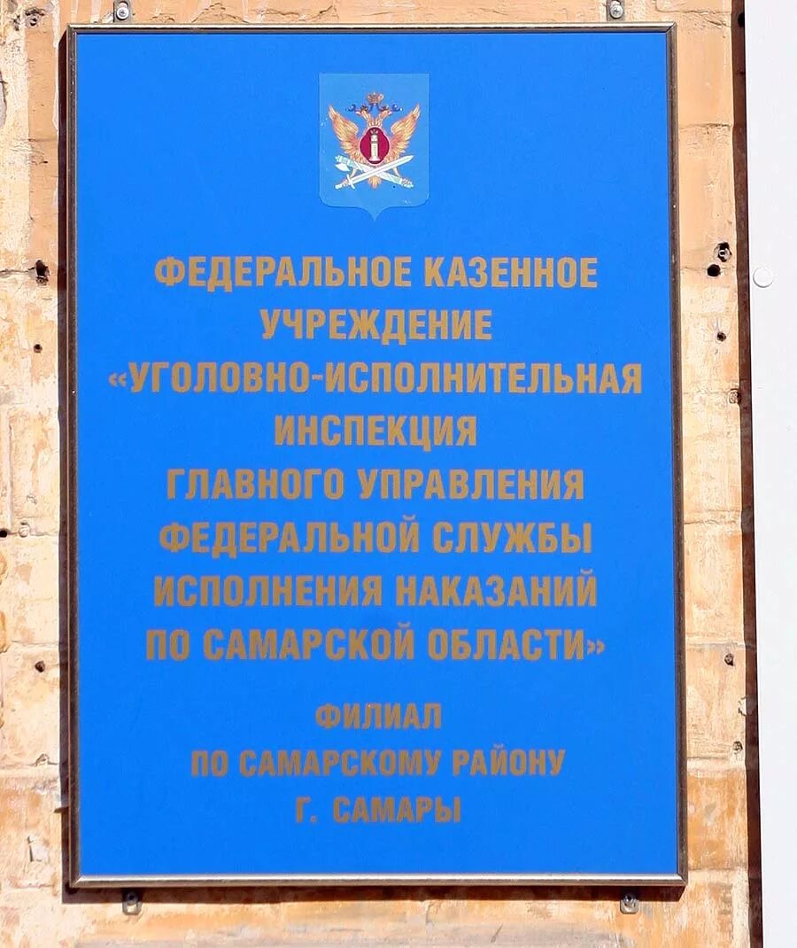 ФКУ УИИ. Уголовно исполнительная инспекция. УИИ УФСИН России. ФКУ УИИ УФСИН России по Самарской области. Уголовно исполнительная инспекция по месту жительства