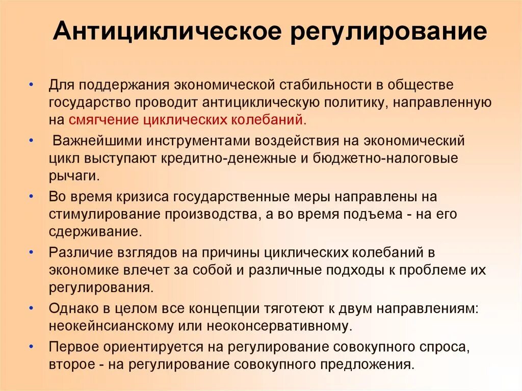 Методы социально экономического регулирования. Антициклическое регулирование экономики. Государственное антициклическое регулирование. Государственное регулирование экономических циклов. Антициклическое регулирование экономики направлено.