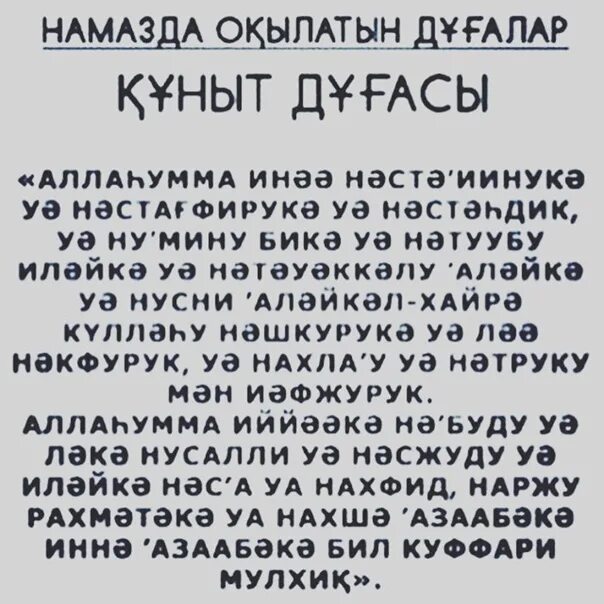 Кунут намаз. Перевод Дуа кунут на русском языке. Намаз дұғасы текст. Дуа кунут транскрипция. Кунут транскрипция