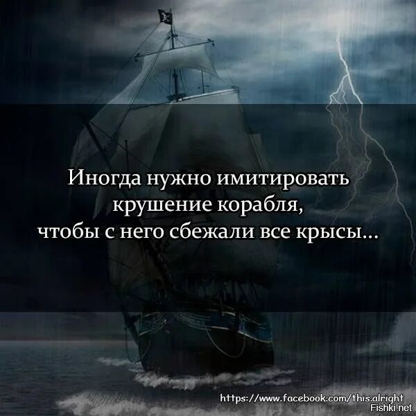 Иногда нужно стать. Надо имитировать крушение корабля. Нало интгда ммитировпть крушение кораьлч.. Иногда полезно имитировать крушение корабля. Иногда надо имитировать крушение.