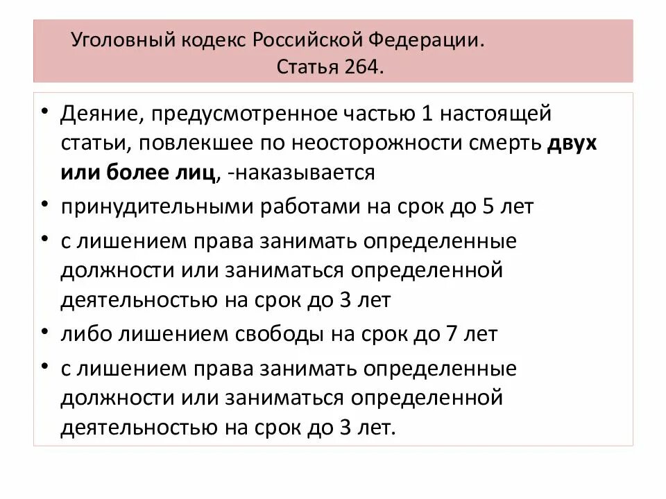 Упк рф наказание. 264 Статья уголовного кодекса. Статья 264 УК РФ. Статья 264 уголовного кодекса Российской Федерации. Статья 264 часть 1 уголовного кодекса.