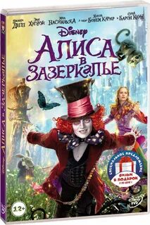 Алиса про зазеркалье