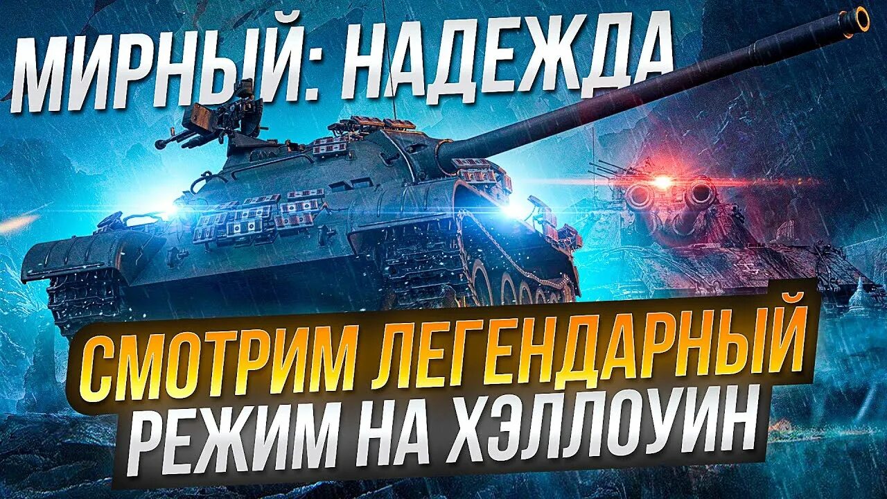 Неуязвимый WOT Мирный 13. Дуплет танк. Мирный 13 Дуплет. Режим WOT на Хэллоуин. Легендарный режим