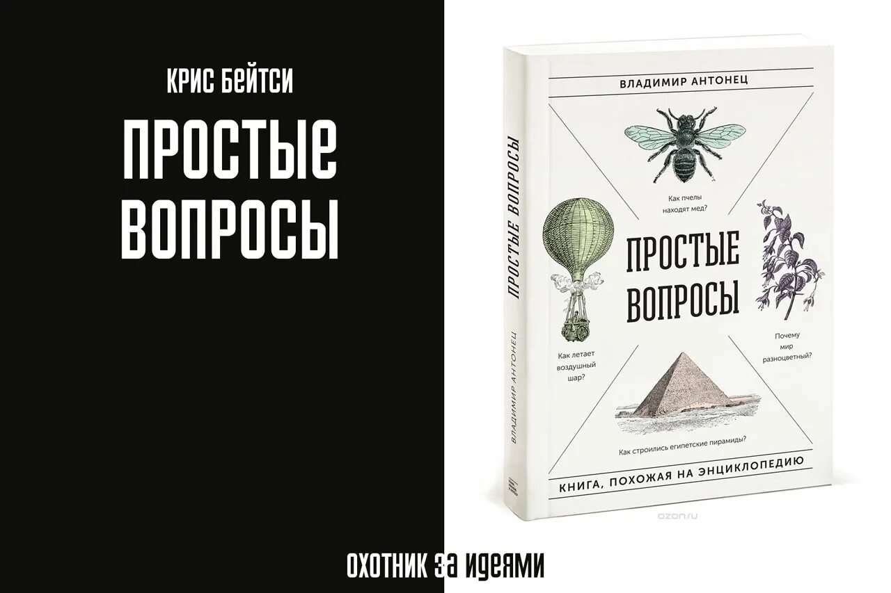 Простые вопросы книга. Антонец в. "простые вопросы". Простые вопросы простые ответы книга