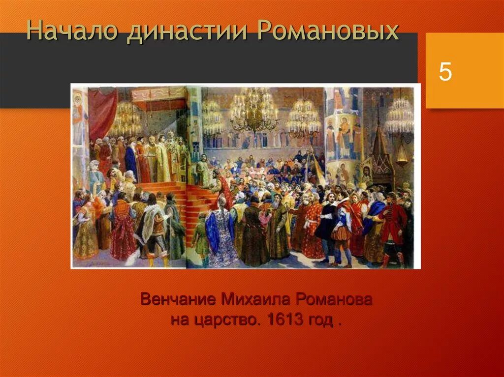 Начало династии романовых какой век. Венчание на царство Михаила Романова. Венчание Михаила Романова на царство 1613. Венчание Михаила Федоровича на царство. Династия Романовы в 1613г..