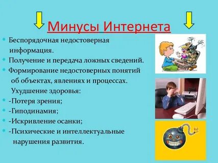 Минусы интернета