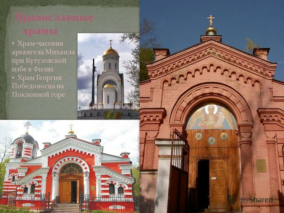 Храм архангела михаила на кутузовском. Храм михаила архангела бородинская панорама. Кутузовская изба церковь михаила. Часовня при кутузовской избе. Храм-часовня архангела михаила при кутузовской избе.