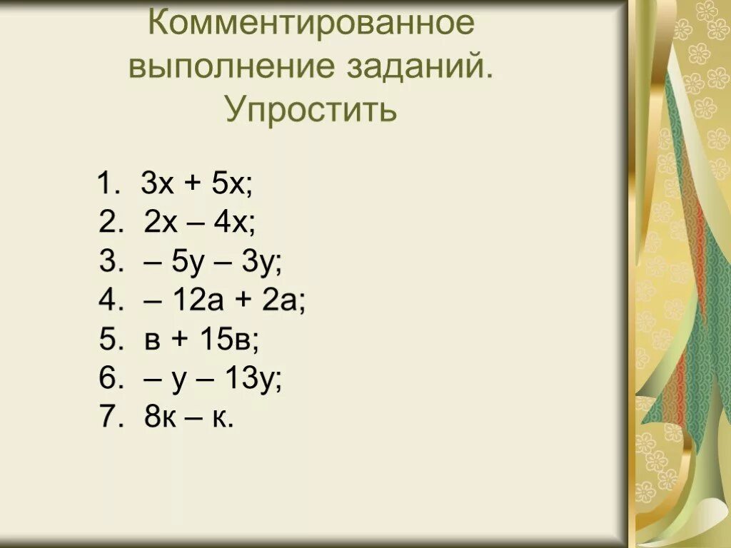 Подобные слагаемые 6 класс виленкин. Приведение подобных слагаемых 7 класс Алгебра. Приведение подобных 6 класс. Подобные слагаемые 6 класс математика. Подобные слагаемые задания.