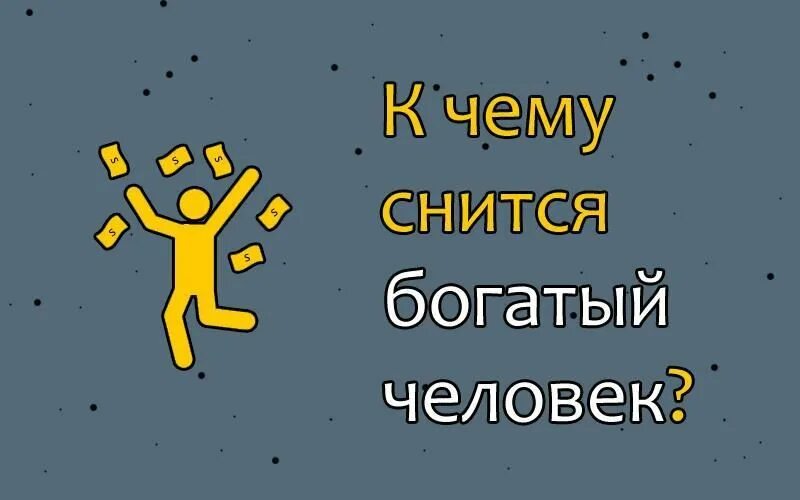 К чему снится богатство. Богатый во сне. К чему снится выносить