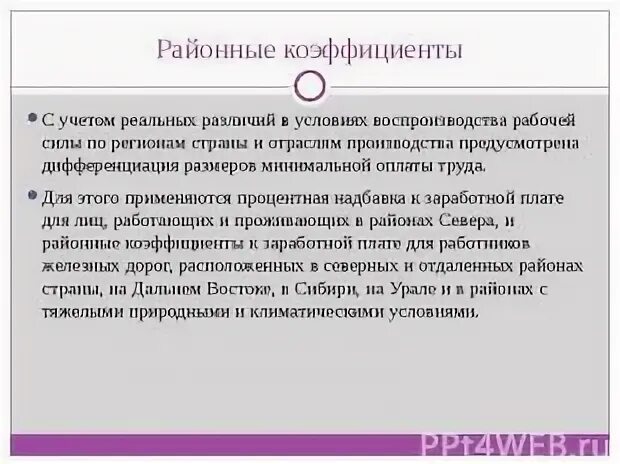 Районный коэффициент 1.2