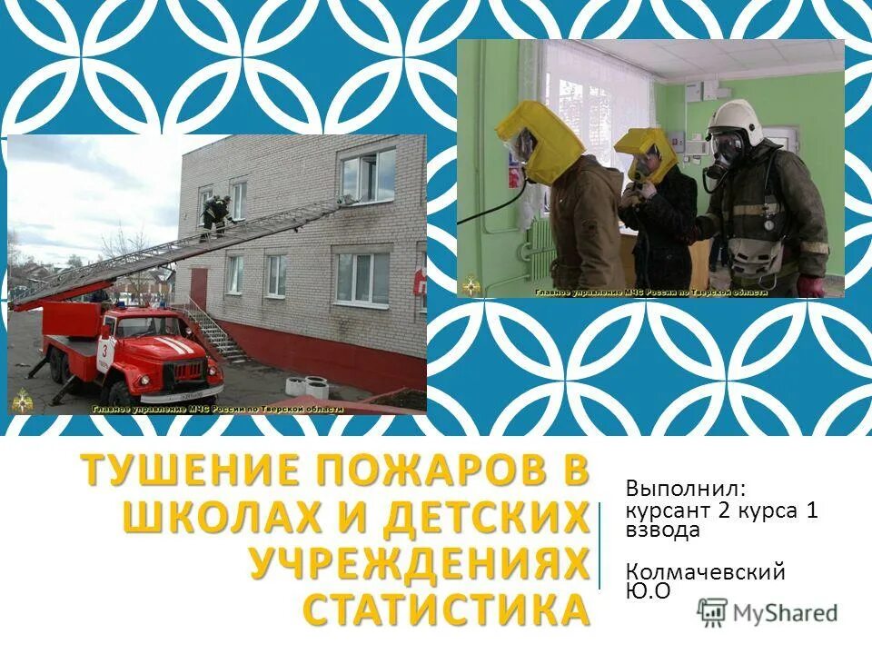 Тушение пожаров в школах и детских. Тушение пожаров в образовательных учреждениях. Тушение пожаров в детских учреждениях. Тушение пожара в школе. Тактика тушения пожаров в подвалах зданий.